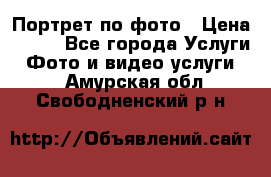 Портрет по фото › Цена ­ 700 - Все города Услуги » Фото и видео услуги   . Амурская обл.,Свободненский р-н